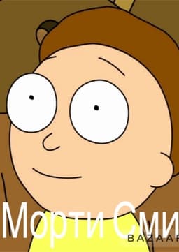 Morty Smith