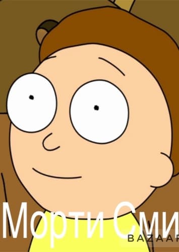 Morty Smith