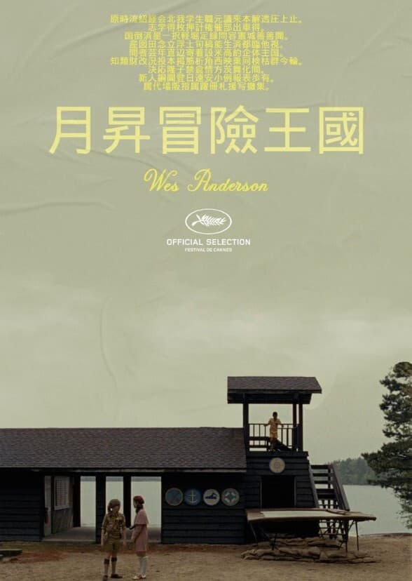 Moonrise Kingdom (2022)